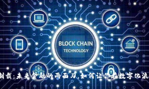 数字货币经济制裁：未来金融的两面刃，如何让你在数字化浪潮中占据优势？