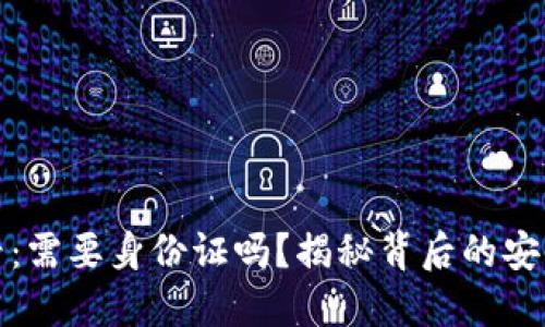 TP钱包注册必看：需要身份证吗？揭秘背后的安全性与隐私保护