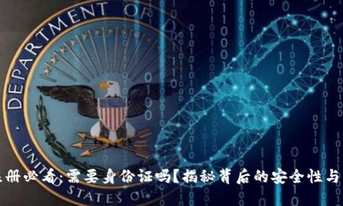 TP钱包注册必看：需要身份证吗？揭秘背后的安全性与隐私保护