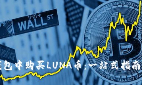 如何在TP钱包中购买LUNA币：一站式指南与实用技巧