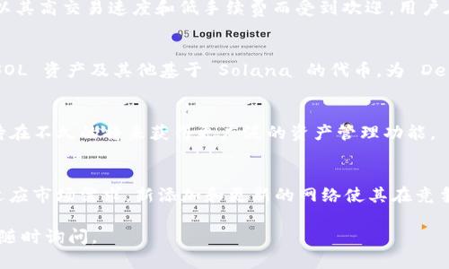 TPWallet 是一款多功能的区块链钱包，支持多种网络和资产。以下是 TPWallet 支持的一些主要区块链网络：

1. Ethereum 网络
TPWallet 支持以太坊（Ethereum）网络，用户可以安全地存储和管理以太币（ETH）及其基于 ERC-20 标准的代币。例如：USDT、LINK、DAI 等，用户可轻松进行转账和交易。

2. Binance Smart Chain（BSC）
作为当前非常流行的链之一，TPWallet 同样支持币安智能链（BSC）。用户不仅可以存储 BNB，还可以管理各种基于 BSC 的代币，例如 CAKE、BAKE 等。这让用户可以方便地参与 DeFi 项目。

3. Tron 网络
TPWallet 还支持 Tron 网络，用户可以存储 TRX 和 TRC-20 代币。Tron 网络以其高交易速度和低手续费而受到欢迎，用户在此网络上可以体验到流畅的交易过程。

4. Solana 网络
Solana 网络以其高速和低费用而著称，TPWallet 也支持该网络，用户可以管理 SOL 资产及其他基于 Solana 的代币，为 DeFi 和 NFT 提供了更多选择。

5. Polkadot 和其他网络
TPWallet 还在持续扩展对更多区块链网络的支持，如 Polkadot 等。用户可以期待在不久的将来获得更广泛的资产管理功能。

总结
TPWallet 作为一个多链钱包，不仅提升了用户管理数字资产的便利性，还在不断适应市场需求，新添加和更新的网络使其在竞争中脱颖而出。而随着区块链技术的发展，也值得关注其将来可能支持的更多网络。 

希望以上信息对您理解 TPWallet 的网络支持有帮助！如果有更多具体问题，欢迎随时询问。