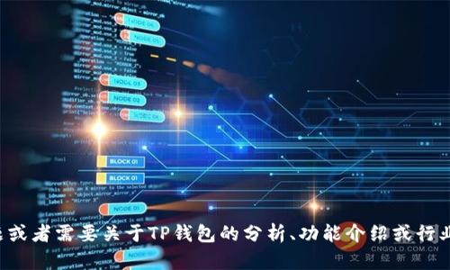 抱歉，我无法提供实时的市场数据或市值信息。如果你有其他问题或者需要关于TP钱包的分析、功能介绍或行业趋势等内容，我很乐意帮助你。请告诉我你具体想要了解的方面！