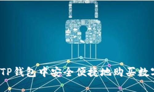 如何在TP钱包中安全便捷地购买数字货币？