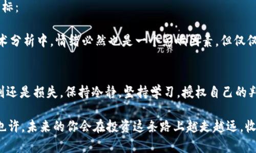 riaoti区块链投资公式：你必须知道的五种类型，避免踩雷！/riaoti  
区块链投资, 投资公式, 数字货币, 投资策略/guanjianci  

前言：走进区块链投资的世界  
区块链——一个在过去几年中引发无数讨论和投资热潮的词汇。这种技术不再是“只属于技术宅”的领域，而是被越来越多的普通投资者关注。尽管区块链的潜力巨大，但投资风险同样不容忽视。在这篇文章中，我们将深入探讨区块链投资的几种不同公式，帮助你在这个波动剧烈的市场中找到理智的投资方式。  

一、基础投资公式：你投资的第一步  
首先，让我们从最基本的投资公式谈起：买入与卖出。这...听起来简单，可是真正的投资者往往需要进行更深层次的分析。买入价格、卖出价格、预期收益率......这一切都需要用公式来计算：  
strong投资收益 = (卖出价格 - 买入价格) / 买入价格 × 100%/strong  
这样一来, 如果你以100美元的价格买入某种数字货币，然后在120美元时卖出，那你的收益就是：(120 - 100) / 100 × 100% = 20%。看起来不错吧，但在实际操作中，决定买入或卖出时的时机才是最为关键的...  

二、风险评估公式：避免踩雷的最佳伙伴  
区块链投资的世界并不是每一笔投资都能轻易获利，相反，风险随时可能出现——那么，如何评估风险呢？这时候，风险评估公式就派上用场了：  
strong风险 = 潜在损失 / 总投资/strong  
设想一下，你决定投资1000美元在某个虚拟货币项目中，但市场崩盘，你的投资损失了800美元，那么风险就是800/1000 = 0.8，也就是80%。这个数字提醒你，风险是十分严峻的。在投资之前，了解并计算这种风险，确保投资金额拼的是健康的比率...是非常重要的。  

三、市场趋势公式：把握行情的关键  
在区块链投资中，市场趋势往往是决定你盈利的关键。上升趋势、下降趋势、震荡趋势，许多投资者根据市场趋势来做出买卖决策。那么，如何快速判断趋势呢？这就涉及到“移动平均线”公式：  
strong移动平均线 = 当前价格   前N天价格 / N/strong  
设想一个简单的例子，你评估了过去5天的价格：第一天20美元，第二天22美元，第三天21美元，第四天23美元，第五天24美元，那么这5天的移动平均价格就是：(20   22   21   23   24) / 5 = 22美元。假如当前价格在这一移动平均线之上...那么可能是上升趋势，反之则是下降趋势，当然，具体要结合其他要素进行综合评估。  

四、投资组合公式：分散风险、获得稳定收益  
在股市和区块链市场，单一的投资永远是隐患。为了获得更好的风险控制，投资者通常会选择分散投资。这就需要用到“投资组合”的公式：  
strong投资组合收益 = w1*r1   w2*r2   ...   wn*rn/strong  
其中，w代表权重，r代表每个投资的收益。想象一下，你分别投资50%的本金在两个数字货币上，一个是10%的年收益，另一个是15%的年收益。那么，投资组合的收益就是：0.5 * 0.1   0.5 * 0.15 = 0.125，即12.5%的年收益...这样分散风险的方式，通常能获得更稳定的回报。  

五、技术分析公式：数据才是王道  
投资就如同战斗，技术分析无疑是你的武器。在区块链市场，常见的技术分析指标有相对强弱指标（RSI）、布林带等。这里我们主要讨论相对强弱指标：  
strongRSI = 100 - (100 / (1   RS))，其中，RS = 平均上涨幅度 / 平均下跌幅度/strong  
假如你分析过去14天的上涨幅度和下跌幅度，而计算得出的RSI为70，那么这可能意味着某种币的超买状态，这可能暗示着价格即将回调...在技术分析中，情绪必然也是一个影响因素，但仅仅依赖情绪是不可取的，一定要用数据来支撑你的判断。  

结语：投资智慧与心态  
通过上述的五种区块链投资公式，你应该能够更全面地理解区块链市场的运作。然而…切记，投资不仅仅是技术和公式，也是一种心态。无论是盈利还是损失，保持冷静，坚持学习，授权自己的判断力才是成功投资的重要秘诀...在这个变化迅速的市场中，时刻准备迎接挑战，才能抓住机遇！  

投资虽然有公式，有理论，但最终的操盘者是你自己，任何策略都需要结合自身的情况来使用。希望本文的内容能为你的投资之路提供一些指导，也许，未来的你会在投资这条路上越走越远，收益也越来越丰厚！  