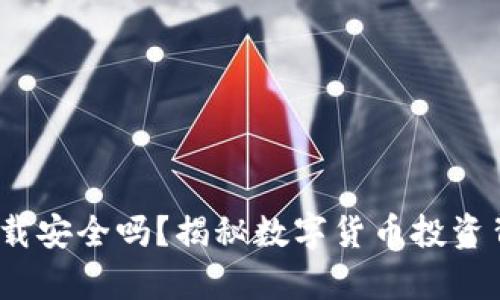 t p钱包扫码下载安全吗？揭秘数字货币投资背后的安全密码