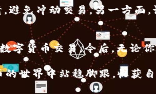   如何在TP钱包中买币并了解手续费的相关信息？ / 

 guanjianci TP钱包, 买币手续费, 加密货币, 钱包使用指南 /guanjianci 

引言：TP钱包与数字货币世界的入口
在如今这个数字货币迅猛发展的时代，TP钱包作为一个新兴的加密货币钱包，正逐渐走进越来越多用户的视野。很多人在考虑如何在这个平台上进行买币时，不仅关心资产的安全性和操作的便捷性，也会关注一个重要的问题——手续费。这...让人倍感困惑。到底需要支付多少手续费呢？手续费的构成是什么？

TP钱包是什么？
TP钱包是一款支持多种主流数字货币的多功能钱包，其界面友好、操作简单，让用户能够轻松存储、管理自己的加密资产。不论你是加密货币的老手还是新手，TP钱包都能给你提供一定的便利和安全性。但是，在进行交易时，手续费的存在是不可避免的，你需要对此有一个清晰的认知。

手续费的概念与重要性
手续费是指在进行数字货币交易时，平台为其提供的服务而收取的一定费用。这种费用并不仅限于TP钱包本身，几乎所有的交易平台和钱包都会收取手续费。这...可以视为交易过程中的一部分，常常会影响你最终的交易成本，甚至直接影响到你的投资收益。想要在数字货币的海洋中游刃有余，你就必须得了解手续费的具体情况。

TP钱包的手续费结构
在TP钱包中，手续费通常包括网络手续费（Gas费）和平台手续费。网络手续费主要用于支付区块链网络中的交易费用，这个费用的高低与当时网络的拥堵程度有直接关系。而平台手续费则是TP钱包为了维护平台运作而收取的费用，通常是固定的百分比。例如，当你在购买某种数字货币时，TP钱包可能会收取你交易金额的0.5%作为平台手续费...这，就是在“隐形”情况下影响了你的资产增值。

如何查看TP钱包中的手续费？
很多用户在使用TP钱包时，可能会对手续费的计算方式感到迷惑。其实，TP钱包的界面比较友好，你可以在进行交易操作之前，先查看预计的手续费。在应用程序中，选择你要购买的币种后，系统会自动计算出包括手续费在内的总费用...这...或许有助于你做出更为明智的决策。不过，建议你在交易前认真分析手续费，确保自己的交易决策是经过深思熟虑的。

如何降低买币时的手续费？
手续费就像是数字货币交易中的“隐形成本”，虽然无法完全避免，但你可以通过一些策略来降低这种成本。首先，选择合适的交易时间...在网络较为畅通的时候购买数字货币，一般能降低网络手续费。这...是否有人建议在凌晨时分进行交易呢？其次，合理选择币种，不同币种之间的手续费差距可能非常大。有时候，选择那种手续费较低的币种，能在不影响资产配置的前提下，省去一笔不必要的开支...

买币之前，你必须了解的几个注意事项
在决定在TP钱包上买币之前，除了手续费，还有几个你必须要关注的因素。一方面，市场波动性是非常大的，特别是在某些热门的交易时段，币价可能会剧烈变动，这时候务必擦亮你的眼睛，避免冲动交易。另一方面，记得保护好自己的密码和私钥，尤其是在涉及资金交易的步骤中，不论手续费多低，都不要以牺牲安全为代价...这一点请务必铭记。

总结：智慧交易，掌握手续费
在TP钱包中买币，手续费是一个不可忽视的因素，不仅影响你的资金流动，还与整个投资策略息息相关。希望通过这篇文章，你能对TP钱包的手续费有个全面的认识，进而更为理智地进行数字货币交易。今后，无论你在数字货币的海洋中遨游多远，都不要忘记掌握手续费这把“钥匙”...因为它将帮助你更好地管理自己的资产。

而在这个快速变化的市场中，保持警觉...灵活应对，才是持续获胜的关键。不论你的目标是短期盈利还是长期投资，理性分析和决策永远是你手中最有力的武器。希望大家都能在数字货币的世界中站稳脚跟，收获自己想要的成果！