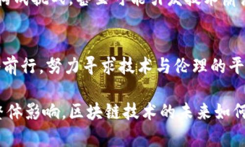 区块链技术虽然在很多方面展现了其潜力，比如提高透明度和增强安全性，但它也并非没有负面影响和潜在陷阱。以下是一些区块链负面报告可能涉及的主要方面：

1. 安全隐患与黑客攻击
尽管区块链在某种程度上提供了安全性，但各类钱包、交易平台及其应用程序仍然面临黑客攻击的风险。从比特币交易所被盗到智能合约漏洞，安全隐患始终存在——这些安全事件往往导致用户资金的巨大损失，甚至对整个市场造成冲击。

2. 能源消耗问题
区块链尤其是以工作量证明（Proof of Work）为基础的加密货币，消耗的能源非常惊人。对环境的影响越来越受到关注，尤其是在全球倡导可持续发展的背景下。许多研究指出，以太坊、比特币等加密货币的挖矿活动可能对生态产生负面影响，这一问题迫使行业不得不重新思考其运作模式......

3. 法规不确定性
区块链技术在不同国家和地区的法律地位各异。一方面，相关法规的缺失使得企业在采用区块链技术时面临一定的法律风险；另一方面，严格的监管也可能限制了区块链技术的创新和发展。例如，哈哈币（某个区域性加密货币）在某些国家被监管机构视为证券，这让很多投资者措手不及。

4. 投机行为与泡沫风险
区块链和加密货币市场上充斥着大量的投机行为。这种现象不仅导致市场价格波动剧烈，还可能引发金融泡沫。这种行为往往吸引了一些不具备专业知识的投资者，可能会因信息不对称而遭受严重的经济损失——这不仅对个人投资者构成风险，也会使整个市场的信任度降低。

5. 个人隐私问题
虽然区块链技术的公开透明特性帮助维护了数据的完整性，但在某些情况下，个人隐私也可能受到侵害。许多区块链网络都以透明为基础，任何参与者都能查看交易记录，而这些记录有时包含可识别的信息......这引发了一些关于个人隐私保护与透明度之间矛盾的讨论。

6. 技术复杂性与可用性
尽管区块链技术潜力巨大，但其实现与应用的复杂性往往使普通用户感到困惑。很多区块链解决方案需要高度专业化的技术知识，对于普通用户来说，可用性和学习成本较高。这种技术壁垒无疑降低了区块链在大众中的应用率，也使其难以普及——甚至成了技术圈人士的“俱乐部”。

7. 不确定的未来与技术负担
区块链仍处于不断发展的阶段，技术更新迭代非常快，而未来的走向并不明确。许多新兴技术，如量子计算，都可能对区块链的安全性和有效性构成挑战，甚至可能引发技术崩溃的风险。这无疑给投资者和开发者带来了心理负担，很多人开始思考，这项技术是否真的能在未来发挥应有的作用......

结语
综上所述，虽然区块链技术的应用前景广阔，但也不可忽视其潜在的负面影响。面对安全隐患、能源消耗、法律限制等多重挑战，行业需要智慧地前行，努力寻求技术与伦理的平衡，才能真正实现其潜能。未来，区块链技术能否成为人类社会的助推器，还是仅仅沦为一场狂热的泡沫，最终将取决于我们如何应对这些问题。

通过以上分析，我们希望能引发更多关于区块链负面影响的思考，不仅让业界人士关注技术本身的好坏，还要考虑到其对社会、环境和经济的整体影响。区块链技术的未来如何发展，让我们拭目以待。