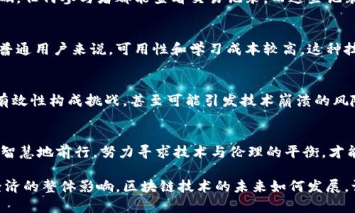 区块链技术虽然在很多方面展现了其潜力，比如提高透明度和增强安全性，但它也并非没有负面影响和潜在陷阱。以下是一些区块链负面报告可能涉及的主要方面：

1. 安全隐患与黑客攻击
尽管区块链在某种程度上提供了安全性，但各类钱包、交易平台及其应用程序仍然面临黑客攻击的风险。从比特币交易所被盗到智能合约漏洞，安全隐患始终存在——这些安全事件往往导致用户资金的巨大损失，甚至对整个市场造成冲击。

2. 能源消耗问题
区块链尤其是以工作量证明（Proof of Work）为基础的加密货币，消耗的能源非常惊人。对环境的影响越来越受到关注，尤其是在全球倡导可持续发展的背景下。许多研究指出，以太坊、比特币等加密货币的挖矿活动可能对生态产生负面影响，这一问题迫使行业不得不重新思考其运作模式......

3. 法规不确定性
区块链技术在不同国家和地区的法律地位各异。一方面，相关法规的缺失使得企业在采用区块链技术时面临一定的法律风险；另一方面，严格的监管也可能限制了区块链技术的创新和发展。例如，哈哈币（某个区域性加密货币）在某些国家被监管机构视为证券，这让很多投资者措手不及。

4. 投机行为与泡沫风险
区块链和加密货币市场上充斥着大量的投机行为。这种现象不仅导致市场价格波动剧烈，还可能引发金融泡沫。这种行为往往吸引了一些不具备专业知识的投资者，可能会因信息不对称而遭受严重的经济损失——这不仅对个人投资者构成风险，也会使整个市场的信任度降低。

5. 个人隐私问题
虽然区块链技术的公开透明特性帮助维护了数据的完整性，但在某些情况下，个人隐私也可能受到侵害。许多区块链网络都以透明为基础，任何参与者都能查看交易记录，而这些记录有时包含可识别的信息......这引发了一些关于个人隐私保护与透明度之间矛盾的讨论。

6. 技术复杂性与可用性
尽管区块链技术潜力巨大，但其实现与应用的复杂性往往使普通用户感到困惑。很多区块链解决方案需要高度专业化的技术知识，对于普通用户来说，可用性和学习成本较高。这种技术壁垒无疑降低了区块链在大众中的应用率，也使其难以普及——甚至成了技术圈人士的“俱乐部”。

7. 不确定的未来与技术负担
区块链仍处于不断发展的阶段，技术更新迭代非常快，而未来的走向并不明确。许多新兴技术，如量子计算，都可能对区块链的安全性和有效性构成挑战，甚至可能引发技术崩溃的风险。这无疑给投资者和开发者带来了心理负担，很多人开始思考，这项技术是否真的能在未来发挥应有的作用......

结语
综上所述，虽然区块链技术的应用前景广阔，但也不可忽视其潜在的负面影响。面对安全隐患、能源消耗、法律限制等多重挑战，行业需要智慧地前行，努力寻求技术与伦理的平衡，才能真正实现其潜能。未来，区块链技术能否成为人类社会的助推器，还是仅仅沦为一场狂热的泡沫，最终将取决于我们如何应对这些问题。

通过以上分析，我们希望能引发更多关于区块链负面影响的思考，不仅让业界人士关注技术本身的好坏，还要考虑到其对社会、环境和经济的整体影响。区块链技术的未来如何发展，让我们拭目以待。