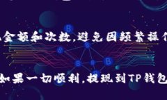 提现到TP钱包的时间主要取决于交易所的处理速度