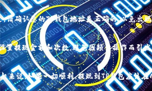 提现到TP钱包的时间主要取决于交易所的处理速度和区块链网络的状况。一般来说，大部分交易所会在24小时内处理提现请求，但实际到账时间可能会因为以下几个因素而有所不同：

1. 交易所的处理时间
每个交易所的提现请求处理流程不同。有些交易所会在提交提现请求后立即处理，而其他的可能需要一定的时间进行审核和处理。因此，提现请求的处理时间可能从几分钟到几小时不等。

2. 区块链网络的拥堵情况
如果区块链网络拥堵，交易的确认时间可能会延长。例如，在比特币或以太坊等主流币种的网络繁忙时，您的提现可能需要等待更长的时间才能被确认。这是因为区块链的交易确认是按先后顺序进行的，而交易手续费较低的订单可能需要更长时间才能被矿工处理。

3. 提现方式
提现到TP钱包可以使用多种加密货币或者法币。在提现过程中，所选择的提现方式也会影响到账时间。有些方式可能会更快，比如使用主流加密货币，而其他一些方式例如法币提现可能会受到更严格的银行处理时间的限制。

4. TP钱包的到账时间
TP钱包本身也可能会对提现的到账时间产生影响。不过通常来说，加密货币到账后，钱包会立即更新余额。不过，请确认您的TP钱包地址是正确的，以免出现延误或资产丢失的风险。

5. 注意事项与风险管理
在提现之前，务必确认您的提现信息，包括钱包地址和提现金额的正确性，以免造成不必要的损失。同时，合理设置提现金额和次数，避免因频繁操作而引发的安全问题。

总结
总的来说，从交易所提现到TP钱包的时间主要受交易所审核、区块链网络状态以及选用的提现方式的影响。一般来说，如果一切顺利，提现到TP钱包应该在几分钟到数小时之间。如果您发现提现时间超出了预期，可以联系交易所的客服进行咨询，获取更准确的信息。