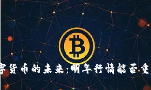 数字货币的未来：明年行情能否重启？