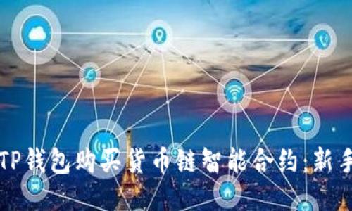 如何通过TP钱包购买货币链智能合约：新手必备指南