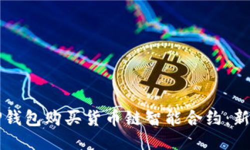 如何通过TP钱包购买货币链智能合约：新手必备指南