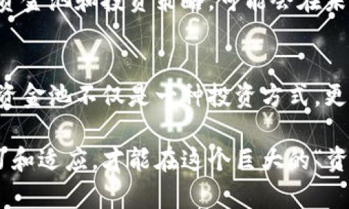 加密货币资金池：揭开加密世界的资金奥秘

加密货币, 资金池, DeFi, 投资/guanjianci

引言：加密货币的新大陆
你有没有想过，在这个充满技术与金融创新的时代，特别是加密货币的崛起，它背后到底蕴藏着怎样的资金运作模式？正如一部未解的密码小说，加密货币的资金池，正是解锁这一切秘密的钥匙。那么，加密货币的资金池究竟有什么用呢？在我们深入探讨之前，不妨先梳理一下加密货币的整个生态链，以及它如何影响我们生活的方方面面……

一、资金池的基本概念
简单来说，加密货币的资金池，通常是由多个用户的资产集中在一起，通过智能合约进行管理。想象一下，把你的钱和朋友们的资金汇聚在一个大池子里，共同进行投资、赚取收益，这就是资金池的基本原理。那么，这听起来有点像股市的共同基金，对吧？不过，加密货币的资金池不仅仅局限于收益，更涉及到去中心化金融（DeFi）的整个生态系统……

二、为什么要使用资金池？
资金池的出现，主要是为了提高流动性和降低交易成本。在传统金融中，流动性是一个经常被提及的概念，比如说在股票市场，某些股票由于流动性不足，可能在短时间内很难买入或卖出。但在加密货币领域，资金池则通过集中多个投资者的资产，确保交易的高效进行。这一点，尤其重要……

三、资金池如何运作？
想象一下，资金池就像一个大型的游泳池，越多的人跳进去，水面就越稳定。资金池的运作主要是通过智能合约来执行的。用户将资产存入资金池，而这些资产会用于各种目的，比如流动性提供、借贷甚至是清算。这…真的靠谱吗？这里就涉及到智能合约的透明性和安全性了，给人安心感……

四、资金池的风险
当然，任何投资都有风险。资金池也不例外，尤其是在DeFi这一快速发展的领域。流动性挖矿、价格波动、合约漏洞等等，都是潜在风险。例如，近期某个知名的资金池由于合约漏洞，被黑客攻击，造成了大额资金损失……这绝对是想投资者需要警惕的教训！

五、资金池在DeFi中的重要性
正如我们提到的，加密货币资金池在DeFi中扮演着至关重要的角色。它们不仅提高了流动性，还为用户提供了多样的投资机会。事实上，许多DeFi平台的成功，正是依赖于强大的资金池支持……这些资金池就像是公司流动资金的活水，不断助推创新和发展。

六、参与资金池的好处
那么，作为一个投资者，你为什么要考虑参与资金池？首先，资金池通常提供高于传统投资渠道的收益率。其次，参与资金池门槛低，用户可以根据自己的风险承受能力，选择不同的资金池进行投资。而且，随着DeFi的普及，越来越多的平台和项目也在不断刷新这一领域的潜力……这…真的是一个机遇吗？

七、资金池的未来
展望未来，加密货币的资金池无疑将继续演变。随着技术的成熟，用户的需求变化，我们可能会看到更多新型的资金池。例如，一些结合了人工智能与区块链的资金池和投资策略，可能会在未来逐渐崭露头角。不过，这也意味着，投资者必须具备更强的财务素养，才能在这快速变化的领域中立于不败之地……

八、总结：把握时代的脉搏
加密货币的资金池，是当今金融技术革命的缩影。在瞬息万变的市场中，理解资金池的运作及其风险，是每一个投资者必须具备的技能。对于普通投资者而言，资金池不仅是一种投资方式，更是一扇了解DeFi世界的窗户……你准备好跳进这片新天地，去探索更多可能了吗？

无论是对于新手还是老手，加密货币的资金池都值得认真研究与审慎参与。毕竟，在这一充满变化和机会的领域，没有一条通往成功的固定路径，只有不断学习和适应，才能在这个巨大的“资金池”中游刃有余……