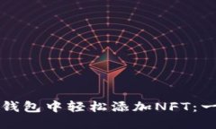 如何在TP钱包中轻松添加NFT：一站式指南