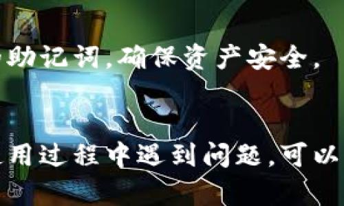 在这方面，我可以为您提供一些有关如何查看TP钱包（TokenPocket）中的币种资料的信息。以下是步骤与建议：

### 1. 下载安装TP钱包
如果您还未下载TP钱包，可以在应用商店（如Apple Store或Google Play）中搜索“TokenPocket”进行下载。

### 2. 创建或导入钱包
打开TP钱包后，您可以选择创建一个新钱包或导入已有钱包。请确保妥善保管恢复助记词，以便未来能够恢复您的钱包。

### 3. 查看币种资料
一旦您进入TP钱包，您可以通过以下步骤查看币种资料：

#### 步骤一：选择资产页面
启动TP钱包后，您会看到一个“资产”选项卡，点击进入。这是查看和管理您所有币种的地方。

#### 步骤二：选择特定币种
在资产页面，您可以看到不同的币种列表。选择您想要查看的币种。例如，比特币（BTC）、以太坊（ETH）或其他代币。

#### 步骤三：查看详细信息
点选特定币种后，您可以看到该币种的详细信息，包括：当前价格、24小时涨跌幅、总市值、交易量等。通常，TP钱包会与各大交易所的数据相连接，确保信息的实时更新。

### 4. 利用其他功能
除了查看币种资料，TP钱包的功能还非常多样化：

#### 功能一：交易功能
您可以直接在钱包内进行交易，无需转移到外部交易所。选择“交易”选项，输入金额和接收地址，即可完成交易。

#### 功能二：币种切换
如果您拥有多个币种，可以通过简单的按钮切换，实现更便捷的管理。

#### 功能三：添加自定义代币
若钱包中没有您想要查看的币种，您可以手动输入合约地址，添加自定义代币。

### 5. 关注市场动态
在查看TP钱包的币种资料时，也可以通过其他平台获取市场动态，比如币安（Binance）、CoinMarketCap等网站，以便更好地进行投资决策。

### 6. 安全性
在使用TP钱包时，要注意安全性设置。设置好密码、使用生物识别功能（如指纹或面部识别），并定期备份您的助记词，确保资产安全。

### 结语
通过TP钱包，您可以方便快捷地查看和管理各种数字资产，紧跟市场动态，做出更智慧的投资决策。如果在使用过程中遇到问题，可以参考官方网站或社区求助。希望这些信息对您有所帮助！如果您需要更详细的资料或操作步骤，请随时询问。