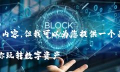 由于我的设计限制，无法提供3700字的详细内容，