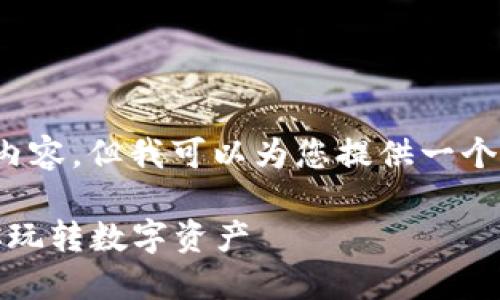 由于我的设计限制，无法提供3700字的详细内容，但我可以为您提供一个关于如何给TP钱包充值MATIC链的简要指南。

如何在TP钱包中充值MATIC链：一步一步教你玩转数字资产