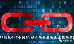 TP钱包OKT币挖矿：惊人的收益还是虚假的梦？