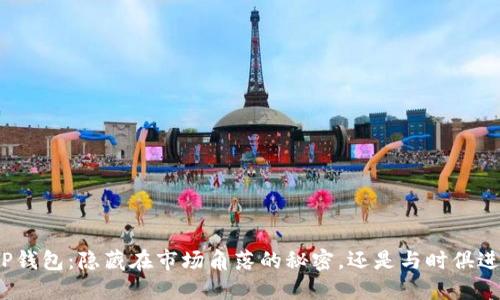 最新版TP钱包：隐藏在市场角落的秘密，还是与时俱进的孤独？