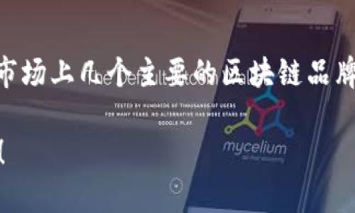 要了解“能做的区块链有哪些品牌”这个主题，我们可以探讨目前市场上几个主要的区块链品牌和它们的应用。然而，由于请求内容较长，以下是一个简化的版本。

### 探索区块链品牌的未来：这些你绝对不能错过的技术巨头！