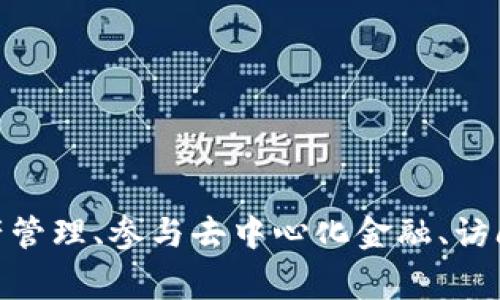 TP钱包（TP Wallet）是一款以太坊（Ethereum）和去中心化应用（DApp）为基础的钱包，致力于为用户提供安全、便捷的数字资产存储和管理服务。TP钱包支持多种功能，以下是一些常见的应用和特点：

1. 资产管理
TP钱包允许用户轻松管理他们的数字资产，包括以太坊和多种ERC-20代币。用户可以在一个界面中查看资产余额、转账、交易历史等信息，非常方便。

2. 去中心化应用（DApps）接入
TP钱包为用户提供了访问各种去中心化应用的能力。这些DApps可能包括去中心化交易所（DEX）、借贷平台、NFT市场等。用户只需要在钱包内进入DApp市场，便可以体验到众多基于区块链的应用。

3. 代币交换
TP钱包内置了代币交换功能，用户可以方便地在不同的代币之间进行交易，无需依赖于第三方平台。这使得资产管理更为灵活，也减少了交易成本。

4. 安全性
TP钱包强调安全性，采用了多重加密措施，确保用户的私钥和资产安全。用户可以通过设置密码、指纹识别等方式增加安全层级。

5. 支持硬件钱包
为了提高安全性，TP钱包还支持与硬件钱包连接，用户可以将其数字资产保存在离线硬件钱包中，避免网上攻击带来的风险。

6. 跨链支持
TP钱包支持多条区块链的资产管理，用户可以方便地在不同的区块链之间转账和交换资产，增强了钱包的功能性。

7. 实时价格监测
用户可以在TP钱包中设置关注的资产，实时监测其价格变动。这对于投资者来说是一个非常实用的功能，能够帮助他们及时做出投资决策。

8. 去中心化金融（DeFi）参与
TP钱包还为用户接入了多种DeFi平台，用户可以参与流动性提供、借贷、收益耕作等，资产的收益率。

9. 社区互动
TP钱包内置了社区功能，用户能够与其他数字资产爱好者分享信息、讨论市场动态，增强了用户的互动体验。

10. 用户友好的界面
TP钱包的界面设计简洁易用，即使是区块链新手也能很快上手，降低了使用门槛。

总结来说，TP钱包是一款功能丰富且安全性高的数字资产管理工具，用户可以在其中找到多种应用，方便进行资产管理、参与去中心化金融、访问DApps等。随着区块链技术的发展，TP钱包的应用场景将越来越广泛，用户也能更加灵活地管理自己的数字资产。