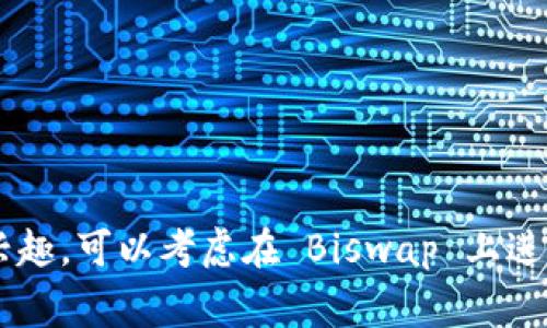 Biswap 是一个去中心化交易平台（DEX），主要在币圈内进行数字货币的交易。它基于币安智能链（BSC）构建，提供用户进行低手续费交易的功能。Biswap 的特色在于其独特的市场做市商机制、流动池收益以及多种激励机制，比如用户通过持有和使用平台的原生代币 BSW 来获得收益。

### Biswap 的基本概念

Biswap 的目标是提供一个用户友好的去中心化交易环境，允许用户直接在链上进行交易，而不需要通过中心化交易所。通过流动性池和区块链技术，Biswap 确保交易的透明性和安全性。

### 主要功能

1. **去中心化交易**：用户可以在平台上直接进行代币交易，无需中介；
2. **低手续费**：与许多其他去中心化交易所相比，Biswap 提供了相对较低的交易手续费，这在吸引用户方面是一个钜大的优势；
3. **流动性挖矿**：用户可以将他们的代币存入流动性池中，并因此获得奖励，促进了平台的流动性；
4. **多种代币支持**：支持众多代币交易，用户选择灵活度高；
5. **用户友好的界面**：即使是数字货币初学者也能轻松上手。

### Biswap 的原生代币 BSW

BSW 是 Biswap 的原生代币，具有多种功能，主要包括：

- **交易手续费抵扣**：持有 BSW 的用户在交易时可以享受手续费折扣；
- **流动性挖矿收益**：通过参与流动性挖矿，用户可以获得 BSW 奖励；
- **治理权**：持有 BSW 的用户可以参与平台的治理，表决未来的项目方向和改进。

### 为什么选择 Biswap？

选择 Biswap 的原因有很多：

- **友好的用户体验**：无论是新手还是老手，Biswap 的界面设计都很友好，让人感觉温馨；
- **低交易成本**：相比于其他交易所，Biswap 提供了更为优惠的交易费用；
- **活跃的社区**：Biswap 拥有庞大的用户基础和活跃的社区，使得信息流通和互动变得顺畅；
- **安全性**：使用币安智能链，具有较高的安全性和去中心化加密特性。

### 发展前景

随着去中心化金融（DeFi）和数字货币的不断演进，Biswap 作为一个相对新颖的 DEX，其发展前景被广泛看好。尤其是针对用户体验的重视和社区的建设，使其实现快速增长和用户粘性。

### 风险提示

尽管 Biswap 提供诸多优势，用户在参与时仍需保持警惕，如需关注以下风险：

1. **市场波动**：数字货币市场本身的波动性，使得投资风险较大；
2. **智能合约风险**：尽管平台开发者会尽量避免漏洞，智能合约仍然可能存在未知的缺陷；
3. **流动性风险**：流动性池可能因用户大规模撤出资金而导致流动性降低。

在投资之前，建议用户深入了解相关市场信息和平台规则，并进行适度的风险评估。

总之，Biswap 作为去中心化交易的佼佼者，为用户提供了安全、低成本的交易环境，值得关注与尝试。如果你对数字货币交易感兴趣，可以考虑在 Biswap 上进行体验，但时刻牢记风险管理的重要性......这样的余额，它或许可以为你的投资旅程打开一扇新的大门。