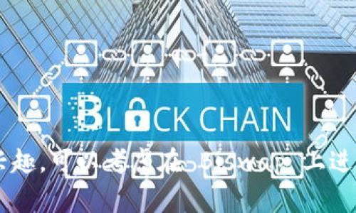 Biswap 是一个去中心化交易平台（DEX），主要在币圈内进行数字货币的交易。它基于币安智能链（BSC）构建，提供用户进行低手续费交易的功能。Biswap 的特色在于其独特的市场做市商机制、流动池收益以及多种激励机制，比如用户通过持有和使用平台的原生代币 BSW 来获得收益。

### Biswap 的基本概念

Biswap 的目标是提供一个用户友好的去中心化交易环境，允许用户直接在链上进行交易，而不需要通过中心化交易所。通过流动性池和区块链技术，Biswap 确保交易的透明性和安全性。

### 主要功能

1. **去中心化交易**：用户可以在平台上直接进行代币交易，无需中介；
2. **低手续费**：与许多其他去中心化交易所相比，Biswap 提供了相对较低的交易手续费，这在吸引用户方面是一个钜大的优势；
3. **流动性挖矿**：用户可以将他们的代币存入流动性池中，并因此获得奖励，促进了平台的流动性；
4. **多种代币支持**：支持众多代币交易，用户选择灵活度高；
5. **用户友好的界面**：即使是数字货币初学者也能轻松上手。

### Biswap 的原生代币 BSW

BSW 是 Biswap 的原生代币，具有多种功能，主要包括：

- **交易手续费抵扣**：持有 BSW 的用户在交易时可以享受手续费折扣；
- **流动性挖矿收益**：通过参与流动性挖矿，用户可以获得 BSW 奖励；
- **治理权**：持有 BSW 的用户可以参与平台的治理，表决未来的项目方向和改进。

### 为什么选择 Biswap？

选择 Biswap 的原因有很多：

- **友好的用户体验**：无论是新手还是老手，Biswap 的界面设计都很友好，让人感觉温馨；
- **低交易成本**：相比于其他交易所，Biswap 提供了更为优惠的交易费用；
- **活跃的社区**：Biswap 拥有庞大的用户基础和活跃的社区，使得信息流通和互动变得顺畅；
- **安全性**：使用币安智能链，具有较高的安全性和去中心化加密特性。

### 发展前景

随着去中心化金融（DeFi）和数字货币的不断演进，Biswap 作为一个相对新颖的 DEX，其发展前景被广泛看好。尤其是针对用户体验的重视和社区的建设，使其实现快速增长和用户粘性。

### 风险提示

尽管 Biswap 提供诸多优势，用户在参与时仍需保持警惕，如需关注以下风险：

1. **市场波动**：数字货币市场本身的波动性，使得投资风险较大；
2. **智能合约风险**：尽管平台开发者会尽量避免漏洞，智能合约仍然可能存在未知的缺陷；
3. **流动性风险**：流动性池可能因用户大规模撤出资金而导致流动性降低。

在投资之前，建议用户深入了解相关市场信息和平台规则，并进行适度的风险评估。

总之，Biswap 作为去中心化交易的佼佼者，为用户提供了安全、低成本的交易环境，值得关注与尝试。如果你对数字货币交易感兴趣，可以考虑在 Biswap 上进行体验，但时刻牢记风险管理的重要性......这样的余额，它或许可以为你的投资旅程打开一扇新的大门。