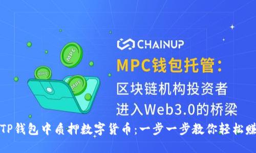 如何在TP钱包中质押数字货币：一步一步教你轻松赚取收益