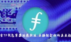探索TP钱包苹果版最新版：区块链金融的未来趋势