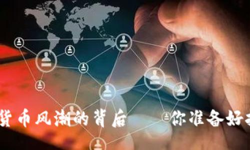 isée/isée
2023年：加密主流数字货币风潮的背后——你准备好拥抱数字货币时代了吗？