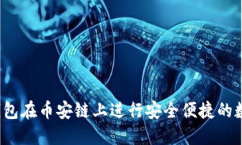 如何使用TP钱包在币安链上进行安全便捷的数字货币兑换？
