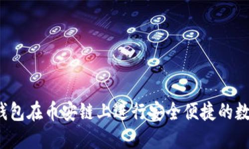 如何使用TP钱包在币安链上进行安全便捷的数字货币兑换？