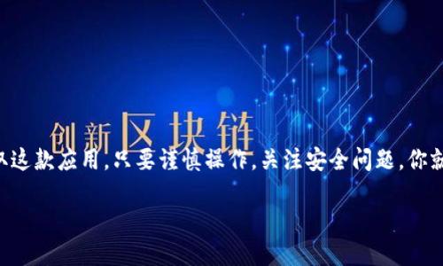 华为手机用户如何轻松下载TP钱包APP？

在如今这个数字化的时代，手机APP已经成为我们生活中不可或缺的一部分。尤其是像TP钱包这样的加密货币钱包，更是吸引了众多用户的关注。然而，对于华为手机用户来说，下载某些特定应用程序，比如TP钱包，可能会遇到些许困难。那么，今天我们就来详细讲解一下“华为手机如何下载TP钱包APP”的一些步骤与注意事项。准备好了吗？让我们开始吧！

了解TP钱包：一款不可或缺的数字资产管理工具

在深入下载步骤之前，我们先来了解一下TP钱包。TP钱包是一个多链数字资产钱包，支持多种主流区块链和数千种数字资产。这款钱包的设计，用户界面友好，适合新手快速上手。对于那些投资加密货币、NFT或者进行区块链交易的人来说，能够方便、快捷地管理资产，无疑是十分重要的。是否感觉有些心动了呢？

准备工作：确保华为手机的设置正确

在下载TP钱包之前，确保你的华为手机已经做好充分的准备。这包括：

ul
    li确保手机上安装了最新的系统更新。这将确保你的设备可以顺利下载并运行新应用。/li
    li检查你的网络连接，无论是Wi-Fi还是移动数据，都确保信号良好。/li
    li为应用下载腾出足够的存储空间，因为TP钱包的安装文件会占用一定的空间。/li
/ul

做好准备，接下来我们将进入核心步骤。你准备好了吗？

下载步骤：如何在华为手机上获取TP钱包APP

现在，我们进入真正的下载过程。通常情况下，华为手机用户会使用华为应用市场（AppGallery）来下载应用，但有时候TP钱包可能不在此应用市场中。那么你该怎么办呢？别急，我们有多种方式可以让你顺利下载！

h4方法一：通过华为应用市场下载/h4

1. 打开华为应用市场（AppGallery）。
2. 在搜索框中输入“TP钱包”。
3. 找到相关应用并点击“下载”按钮。
4. 等待下载和安装完成，之后你就可以在手机桌面找到TP钱包的图标，打开使用了。

h4方法二：通过官方网站下载APK文件/h4

如果你在华为应用市场中找不到TP钱包，别着急，我们还可以通过官方网站下载APK文件。

1. 在浏览器中访问TP钱包的官方网站。
2. 找到“下载”或“获取APP”的链接，点击进入。
3. 选择适合华为手机的APK文件进行下载。
4. 下载完成后，你可能需要在设置中允许安装未知来源的应用（“设置”--“安全”--“未知来源”）。
5. 找到下载的APK文件并点击安装，按照屏幕提示完成安装。

h4方法三：通过第三方应用商店下载/h4

如果你希望尝试其他应用商店，可以选择一些知名的第三方应用商店，比如APKPure或Aptoide。通过这些第三方商店，你也可以顺利下载TP钱包。

1. 下载并安装你选择的第三方应用商店。
2. 在商店内搜索“TP钱包”。
3. 点击下载并按照提示安装即可。

使用TP钱包：轻松管理你的数字资产

下载完成后，你可能会担心如何使用TP钱包。事实上，使用TP钱包非常简单。打开应用后，你会被引导完成账户注册与设置。通常情况下，设置一个强密码是非常重要的。记得一定要妥善保存备份信息，因为这将帮助你在意外情况下找回账户。

TP钱包的主界面展示了你的资产余额，你可以轻松执行转账、接收或兑换等操作。它支持多种数字货币，操作界面简单易懂。尽管如此，作为一个新手用户，你还是需要仔细阅读平台的使用说明，确保安全操作。

注意事项：安全与风险

在使用TP钱包等数字资产钱包时，安全性至关重要。首先，请确保安装最新的应用程序版本，以避免安全漏洞。其次，警惕任何来路不明的链接或二维码，避免个人信息泄露。你还可以考虑开启双重认证等进一步的安全措施。

常见问题解答

h41. TP钱包可靠吗？/h4
TP钱包是一款经过广泛使用和验证的数字资产管理工具，安全性相对较高。然而，用户仍需保持警惕，避免风险。

h42. 如何恢复我的TP钱包账户？/h4
如果你忘记了密码，可以使用设置时提供的备份短语进行账户恢复，这是保护用户资产的必要措施。

总结：数字资产管理从未如此简单

综上所述，华为手机用户下载TP钱包并使用它来管理自己的数字资产是相对简单的。通过华为应用市场、官方网站或第三方应用商店，用户都可以顺利获取这款应用。只要谨慎操作，关注安全问题，你就可以放心管理自己的数字资产，无需担心。

你准备好进入这个加密货币的世界了吗？下载TP钱包后，你将不再孤单——数字资产就在你手中掌握，未来可期！