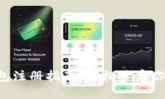 TokenPocket钱包注册指南：轻
