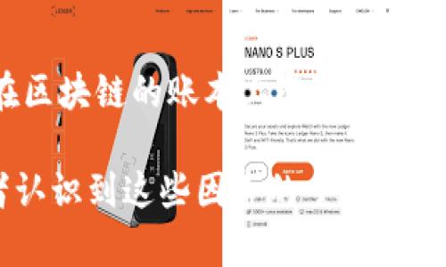 区块链是一项革命性的技术，广泛应用于金融、供应链、医疗、游戏等多个领域。在讨论区块链技术时，有一些常见的参数和概念需要了解，这些参数不仅影响区块链的性能和安全性，也对其应用场景产生重要影响。以下是一些常见的区块链参数：

### 1. 区块大小（Block Size）
区块大小是指一个区块最多可以容纳的数据量，以字节为单位。较大的区块可以处理更多的交易，但也可能导致网络延迟和难以维持去中心化的节点数量。

### 2. 区块时间（Block Time）
区块时间指生成一个新区块所需的时间。这一时间长度直接影响交易确认的速度。以比特币为例，其目标区块时间为10分钟，而以太坊的目标区块时间约为15秒。

### 3. 交易费用（Transaction Fee）
交易费用是用户在进行区块链交易时所需要支付的费用。这些费用通常是为了激励矿工优先处理特定交易。费用的高低与网络的拥堵程度、交易的数据大小以及矿工的竞争程度有关。

### 4. 共识机制（Consensus Mechanism）
共识机制是用来决定网络参与者对交易合法性的达成一致的方式。常见的共识机制包括工作量证明（Proof of Work）、权益证明（Proof of Stake）和委托权益证明（Delegated Proof of Stake）等。

### 5. 节点数量（Number of Nodes）
节点是区块链网络中的计算机，负责存储区块链数据和处理交易。节点数量会影响网络的去中心化程度，节点越多，网络的安全性和稳定性通常越高。

### 6. 数据不可篡改性（Immutability）
区块链的一个核心特性是数据一旦写入后不能被篡改。这种特性是通过复杂的加密算法和分布式账本技术实现的，确保交易记录的可靠性和可信性。

### 7. 网络带宽（Network Bandwidth）
网络带宽是区块链网络中节点之间传输数据的能力。高带宽能够支持更快速的交易确认和数据传播，有助于提升用户体验。

### 8. 交易吞吐量（Transaction Throughput）
交易吞吐量指的是区块链网络在一定时间内可以处理的交易数量，通常以每秒交易数（TPS）来表示。高吞吐量的区块链网络能够支持更多的用户和应用。

### 9. 交易确认时间（Transaction Confirmation Time）
交易确认时间是指用户提交交易到网络中，到交易被打包进区块并被确认所需的时间。确认时间的长短与区块时间、网络拥堵情况等因素密切相关。

### 10. 合约执行状态（Smart Contract Execution State）
在支持智能合约的区块链（如以太坊）中，合约执行状态指的是合约当前的状态和运行结果。状态变化必须在区块链的账本上进行有效记录，以确保合约的可执行性和透明性。

这些参数相互关联、相辅相成，影响着区块链的性能、用户体验以及应用的可行性。越来越多的企业和开发者认识到这些因素的重要性，正在探索合适的解决方案，以推动区块链的广泛应用和发展。