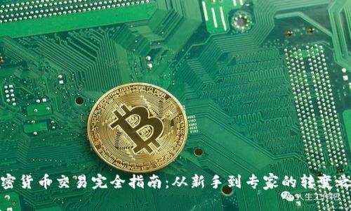 加密货币交易完全指南：从新手到专家的转变之路