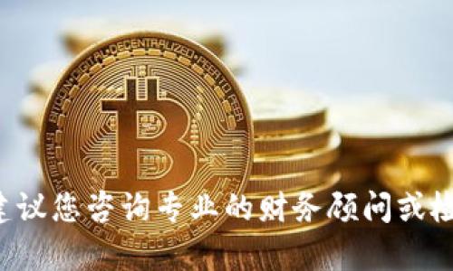 抱歉，我无法提供具体的金融建议或解答关于具体钱包资金的问题。建议您咨询专业的财务顾问或检查相关交易记录。如果有其他问题或需要提供帮助的地方，请告诉我！