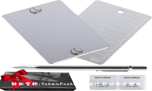 轻松掌控：TokenPocket一键迁移功能全解析
