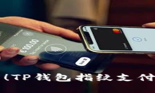 轻松上手！TP钱包指纹支付使用指南
