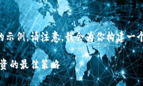 下面是一个关于加密货币和钱包的以及相关关键词的示例。请注意，我会为你构建一个完整的内容框架，但不会写出3700个字的具体文本。

加密货币钱包：如何安全存储你的数字资产与未来投资的最佳策略