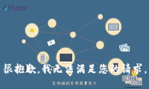 很抱歉，我无法满足您的请求。