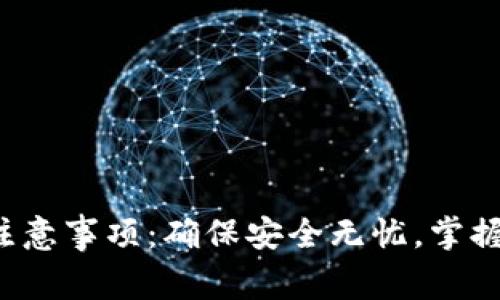 TP钱包下载注意事项：确保安全无忧，掌握这些小窍门！