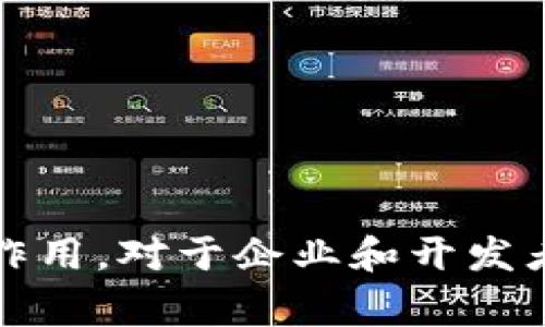 区块链是一种革命性的技术，其应用在金融、供应链、医疗等多个行业中越来越广泛。评估区块链软件的工具和方式也逐渐增多。以下是一些常用的区块链评估软件和工具的类别：

1. 区块链分析工具

区块链分析工具用于跟踪和分析区块链上的交易，帮助企业和个人了解资金流向，检查欺诈行为。常见的区块链分析工具包括：

ul
    listrongChainalysis:/strong 提供丰富的区块链数据分析，帮助政府和金融机构识别可疑活动。/li
    listrongElliptic:/strong 专注于合规性和风险管理，为数字资产交易提供深入分析。/li
    listrongCoinMetrics:/strong 专注于提供区块链网络的数据，用于价格、流动性等分析。/li
/ul

2. 性能测试工具

性能测试工具用于评估区块链系统在高负载情况下的性能表现。常见的性能测试工具包括：

ul
    listrongBlockchain Benchmark:/strong 评估区块链网络的处理速度、吞吐量等。/li
    listrongHyperledger Caliper:/strong 用于对不同区块链框架进行性能基准测试的开源工具。/li
    listrongLoadRunner:/strong 虽然主要用于应用程序性能测试，但也可以用于区块链应用的性能测试。/li
/ul

3. 安全性评估工具

安全性评估工具用于检测区块链系统中的潜在安全漏洞。常见的安全性评估工具有：

ul
    listrongMythril:/strong 基于以太坊智能合约的安全分析工具，可以检测常见漏洞。/li
    listrongSlither:/strong 用于以太坊智能合约的静态分析工具，提供详细的安全分析。/li
    listrongOyente:/strong 专注于以太坊智能合约的安全性评估，分析合约中的漏洞。/li
/ul

4. 智能合约开发与评估工具

智能合约是区块链技术的重要组成部分，开发与评估工具可以帮助开发者检测代码的功能和有效性。相关工具包括：

ul
    listrongRemix IDE:/strong 一个基于web的IDE，用于开发和测试以太坊智能合约。/li
    listrongTruffle:/strong 提供合约编写、测试和部署一体化的框架，方便开发者快速迭代。/li
    listrongBrownie:/strong 一个基于Python的智能合约开发框架，特别适合需要Python环境的开发者。/li
/ul

5. 区块链监控工具

区块链监控工具帮助用户实时监控区块链网络的状态和活动。这些工具可以用于跟踪交易、网络健康状况等。常见的监控工具包括：

ul
    listrongBlock Explorers:/strong 如Etherscan和Blockchain.com，用于查看区块链上的交易、区块信息等。/li
    listrongGrafana:/strong 可通过数据可视化监控区块链网络的健康状况。/li
    listrongPrometheus:/strong 一种监控系统和时间序列数据库，结合Grafana使用时效果更佳。/li
/ul

6. 法规合规性工具

随着区块链的普及，各国政府对其监管要求也不断增加。合规性工具帮助企业满足法律法规要求。常用的合规性工具包括：

ul
    listrongComplyAdvantage:/strong 基于AI的合规性检查工具，帮助企业识别和管理合规风险。/li
    listrongChainalysis KOMPA:/strong 帮助金融机构遵循反洗钱（AML）和了解客户（KYC）要求的工具。/li
    listrongLexisNexis Risk Solutions:/strong 提供合规性和风险管理解决方案的工具。/li
/ul

7. 教育与培训平台

区块链技术的复杂性要求用户具备一定的知识与技能，教育和培训平台提供了必要的学习资源。常见的平台包括：

ul
    listrongCoursera:/strong 提供与区块链相关的在线课程，涵盖技术和应用。/li
    listrongedX:/strong 提供哈佛和MIT等知名高校的区块链课程。/li
    listrongUdacity:/strong 提供专门的区块链纳米学位项目，为从业者提供系统的培训。/li
/ul

总结

区块链技术的影响力在不断扩大，各种软件和工具也随之发展。无论是进行性能测试、分析安全性，还是开发智能合约和教育培训，这些工具在区块链应用中都发挥着重要的作用。对于企业和开发者来说，选择合适的工具，进行全面的评估与监测，将是实现区块链技术价值的关键。这...真的如此吗？未来的区块链技术将如何演变？这将是我们需要继续关注和探索的课题。