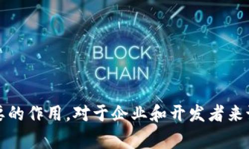 区块链是一种革命性的技术，其应用在金融、供应链、医疗等多个行业中越来越广泛。评估区块链软件的工具和方式也逐渐增多。以下是一些常用的区块链评估软件和工具的类别：

1. 区块链分析工具

区块链分析工具用于跟踪和分析区块链上的交易，帮助企业和个人了解资金流向，检查欺诈行为。常见的区块链分析工具包括：

ul
    listrongChainalysis:/strong 提供丰富的区块链数据分析，帮助政府和金融机构识别可疑活动。/li
    listrongElliptic:/strong 专注于合规性和风险管理，为数字资产交易提供深入分析。/li
    listrongCoinMetrics:/strong 专注于提供区块链网络的数据，用于价格、流动性等分析。/li
/ul

2. 性能测试工具

性能测试工具用于评估区块链系统在高负载情况下的性能表现。常见的性能测试工具包括：

ul
    listrongBlockchain Benchmark:/strong 评估区块链网络的处理速度、吞吐量等。/li
    listrongHyperledger Caliper:/strong 用于对不同区块链框架进行性能基准测试的开源工具。/li
    listrongLoadRunner:/strong 虽然主要用于应用程序性能测试，但也可以用于区块链应用的性能测试。/li
/ul

3. 安全性评估工具

安全性评估工具用于检测区块链系统中的潜在安全漏洞。常见的安全性评估工具有：

ul
    listrongMythril:/strong 基于以太坊智能合约的安全分析工具，可以检测常见漏洞。/li
    listrongSlither:/strong 用于以太坊智能合约的静态分析工具，提供详细的安全分析。/li
    listrongOyente:/strong 专注于以太坊智能合约的安全性评估，分析合约中的漏洞。/li
/ul

4. 智能合约开发与评估工具

智能合约是区块链技术的重要组成部分，开发与评估工具可以帮助开发者检测代码的功能和有效性。相关工具包括：

ul
    listrongRemix IDE:/strong 一个基于web的IDE，用于开发和测试以太坊智能合约。/li
    listrongTruffle:/strong 提供合约编写、测试和部署一体化的框架，方便开发者快速迭代。/li
    listrongBrownie:/strong 一个基于Python的智能合约开发框架，特别适合需要Python环境的开发者。/li
/ul

5. 区块链监控工具

区块链监控工具帮助用户实时监控区块链网络的状态和活动。这些工具可以用于跟踪交易、网络健康状况等。常见的监控工具包括：

ul
    listrongBlock Explorers:/strong 如Etherscan和Blockchain.com，用于查看区块链上的交易、区块信息等。/li
    listrongGrafana:/strong 可通过数据可视化监控区块链网络的健康状况。/li
    listrongPrometheus:/strong 一种监控系统和时间序列数据库，结合Grafana使用时效果更佳。/li
/ul

6. 法规合规性工具

随着区块链的普及，各国政府对其监管要求也不断增加。合规性工具帮助企业满足法律法规要求。常用的合规性工具包括：

ul
    listrongComplyAdvantage:/strong 基于AI的合规性检查工具，帮助企业识别和管理合规风险。/li
    listrongChainalysis KOMPA:/strong 帮助金融机构遵循反洗钱（AML）和了解客户（KYC）要求的工具。/li
    listrongLexisNexis Risk Solutions:/strong 提供合规性和风险管理解决方案的工具。/li
/ul

7. 教育与培训平台

区块链技术的复杂性要求用户具备一定的知识与技能，教育和培训平台提供了必要的学习资源。常见的平台包括：

ul
    listrongCoursera:/strong 提供与区块链相关的在线课程，涵盖技术和应用。/li
    listrongedX:/strong 提供哈佛和MIT等知名高校的区块链课程。/li
    listrongUdacity:/strong 提供专门的区块链纳米学位项目，为从业者提供系统的培训。/li
/ul

总结

区块链技术的影响力在不断扩大，各种软件和工具也随之发展。无论是进行性能测试、分析安全性，还是开发智能合约和教育培训，这些工具在区块链应用中都发挥着重要的作用。对于企业和开发者来说，选择合适的工具，进行全面的评估与监测，将是实现区块链技术价值的关键。这...真的如此吗？未来的区块链技术将如何演变？这将是我们需要继续关注和探索的课题。