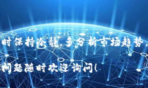 在TP钱包中查看币种的K线图是许多加密货币投资者了解市场趋势的重要步骤。以下是你可以按照的步骤，详细说明如何在TP钱包中查看币的K线图。

步骤一：打开TP钱包
首先，确保你已经下载并安装了TP钱包。如果尚未安装，可以前往手机应用商店搜索“TP钱包”下载。安装完成后，打开应用。

步骤二：登录你的账户
在打开TP钱包后，使用你的钱包地址或助记词进行登录。如果你还没有账户，可以通过创建新钱包的方式进行设置。确保妥善保管你的助记词，这是恢复钱包的关键。

步骤三：选择你想查看的币种
在TP钱包主界面，你会看到自己持有的各种数字货币。通过滑动屏幕或搜索功能，找到你想查看K线图的币种。

步骤四：进入币种详情页面
点击你选择的币种后，会进入该币种的详情页面。在这里，你可以看到关于该币种的实时价格、市场走势和其他相关信息。

步骤五：查找K线图
在币种详情页面上，通常会有多个选项或标签。寻找标有“行情”、“图表”或“K线图”的选项。点击该选项以查看K线图。

步骤六：分析K线图
K线图会以不同的时间周期显示币种的价格变动，常见的时间周期有1分钟、5分钟、15分钟、1小时、1天等。你可以根据自己的投资策略选择合适的时间周期来分析市场趋势。

步骤七：利用K线图进行决策
K线图不仅仅展示价格的涨跌，还能通过形态分析帮助你判断市场情绪和潜在的价格趋势。掌握一些基础的K线图分析技巧，比如灯泡形态、吞没形态等，可以帮助你做出更明智的投资决策。

常见问题解答
如果在TP钱包中找不到K线图或遇到其他问题，可以考虑以下几个方面：
ul
  listrong检查更新：/strong确保TP钱包是最新版本，有时新版本会修复之前的bug。/li
  listrong网络连接：/strong确保你的设备已连接到互联网，因为K线图需要实时数据更新。/li
  listrong查询支持文档：/strongTP钱包官网或社交媒体平台上常常会发布使用指南和FAQ，帮助用户解决常见问题。/li
/ul

结尾
掌握在TP钱包中查看币种K线图的方法，有助于提升你的交易决策能力。在操作时保持冷静，多分析市场趋势，结合K线形态，做出理智的投资选择。祝你投资顺利！

以上就是在TP钱包中查看币的K线图的详细步骤和分析。希望你能从中受益，有问题随时欢迎询问！