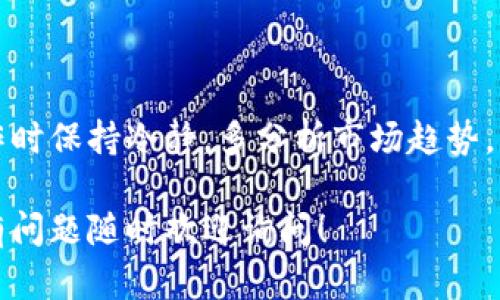 在TP钱包中查看币种的K线图是许多加密货币投资者了解市场趋势的重要步骤。以下是你可以按照的步骤，详细说明如何在TP钱包中查看币的K线图。

步骤一：打开TP钱包
首先，确保你已经下载并安装了TP钱包。如果尚未安装，可以前往手机应用商店搜索“TP钱包”下载。安装完成后，打开应用。

步骤二：登录你的账户
在打开TP钱包后，使用你的钱包地址或助记词进行登录。如果你还没有账户，可以通过创建新钱包的方式进行设置。确保妥善保管你的助记词，这是恢复钱包的关键。

步骤三：选择你想查看的币种
在TP钱包主界面，你会看到自己持有的各种数字货币。通过滑动屏幕或搜索功能，找到你想查看K线图的币种。

步骤四：进入币种详情页面
点击你选择的币种后，会进入该币种的详情页面。在这里，你可以看到关于该币种的实时价格、市场走势和其他相关信息。

步骤五：查找K线图
在币种详情页面上，通常会有多个选项或标签。寻找标有“行情”、“图表”或“K线图”的选项。点击该选项以查看K线图。

步骤六：分析K线图
K线图会以不同的时间周期显示币种的价格变动，常见的时间周期有1分钟、5分钟、15分钟、1小时、1天等。你可以根据自己的投资策略选择合适的时间周期来分析市场趋势。

步骤七：利用K线图进行决策
K线图不仅仅展示价格的涨跌，还能通过形态分析帮助你判断市场情绪和潜在的价格趋势。掌握一些基础的K线图分析技巧，比如灯泡形态、吞没形态等，可以帮助你做出更明智的投资决策。

常见问题解答
如果在TP钱包中找不到K线图或遇到其他问题，可以考虑以下几个方面：
ul
  listrong检查更新：/strong确保TP钱包是最新版本，有时新版本会修复之前的bug。/li
  listrong网络连接：/strong确保你的设备已连接到互联网，因为K线图需要实时数据更新。/li
  listrong查询支持文档：/strongTP钱包官网或社交媒体平台上常常会发布使用指南和FAQ，帮助用户解决常见问题。/li
/ul

结尾
掌握在TP钱包中查看币种K线图的方法，有助于提升你的交易决策能力。在操作时保持冷静，多分析市场趋势，结合K线形态，做出理智的投资选择。祝你投资顺利！

以上就是在TP钱包中查看币的K线图的详细步骤和分析。希望你能从中受益，有问题随时欢迎询问！