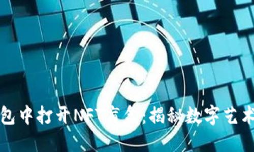 如何在TP钱包中打开NFT盲盒：揭秘数字艺术的神秘面纱