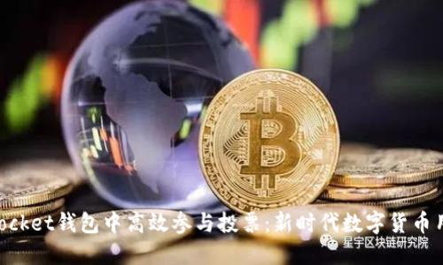 如何在TokenPocket钱包中高效参与投票：新时代数字货币用户的必备指南