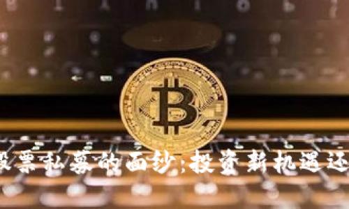 揭开区块链股票私募的面纱：投资新机遇还是风险陷阱？